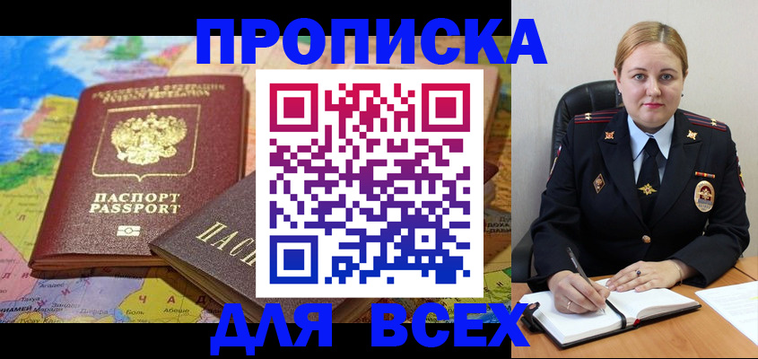 купить прописку в Кореновске